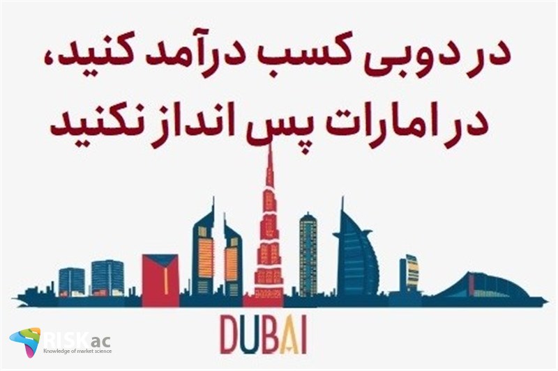 در دوبی درآمد داشته باشید، در امارات پس انداز نکنید