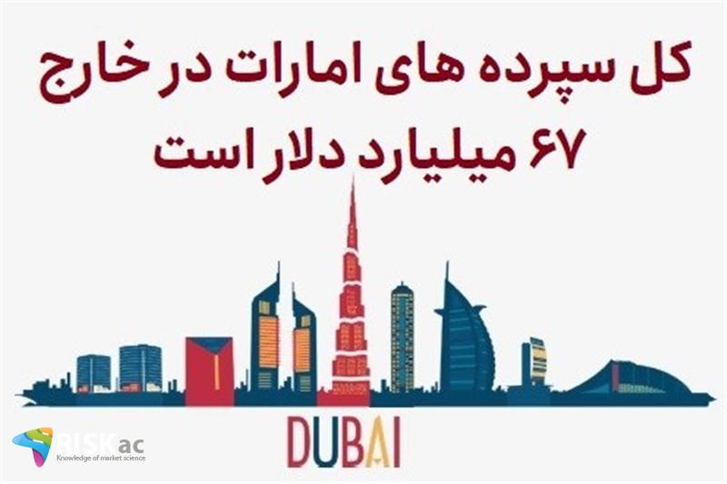 کل سپرده های امارات در خارج 67 میلیارد دلار است