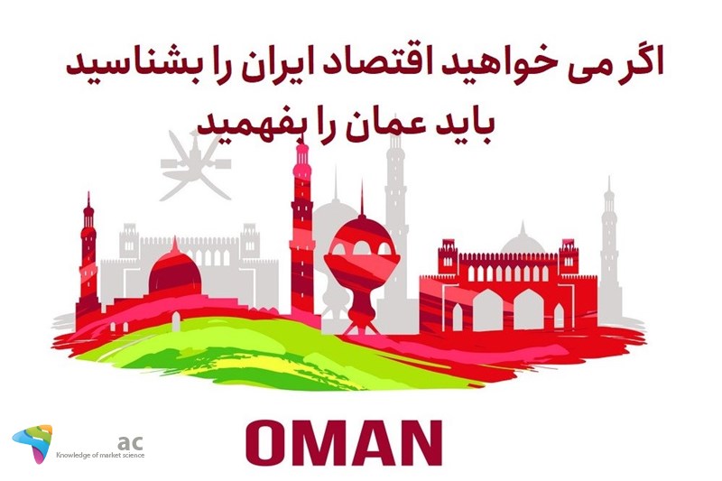 اگر می خواهید اقتصاد ایران را بشناسید باید عمان را بفهمید