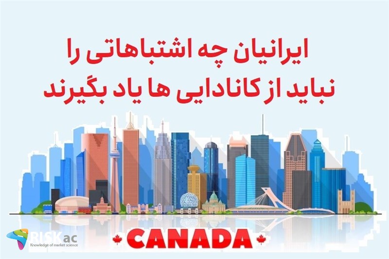 ایرانیان چه اشتباهاتی را نباید از کانادایی ها یاد بگیرند