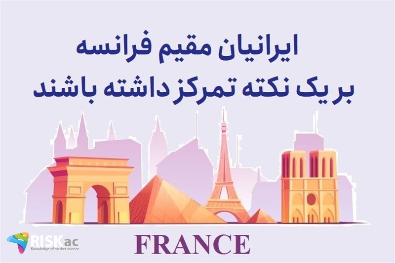 ایرانیان مقیم فرانسه بر یک نکته تمرکز داشته باشند