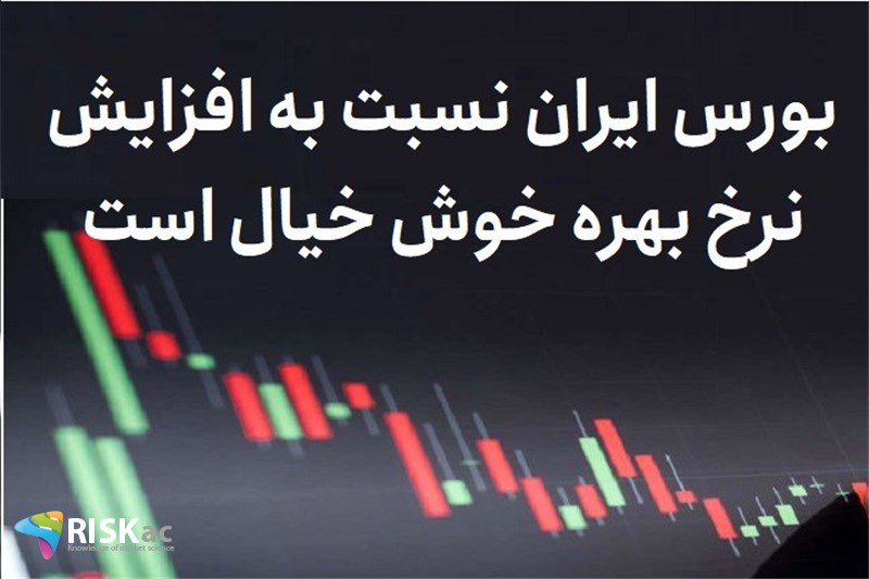 بورس ایران نسبت به افزایش نرخ بهره خوش خیال است