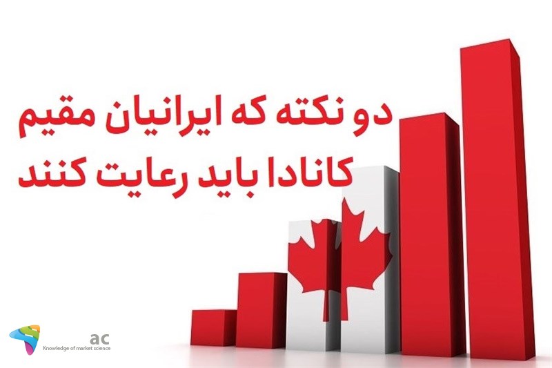 دو نکته که ایرانیان مقیم کانادا باید رعایت کنند