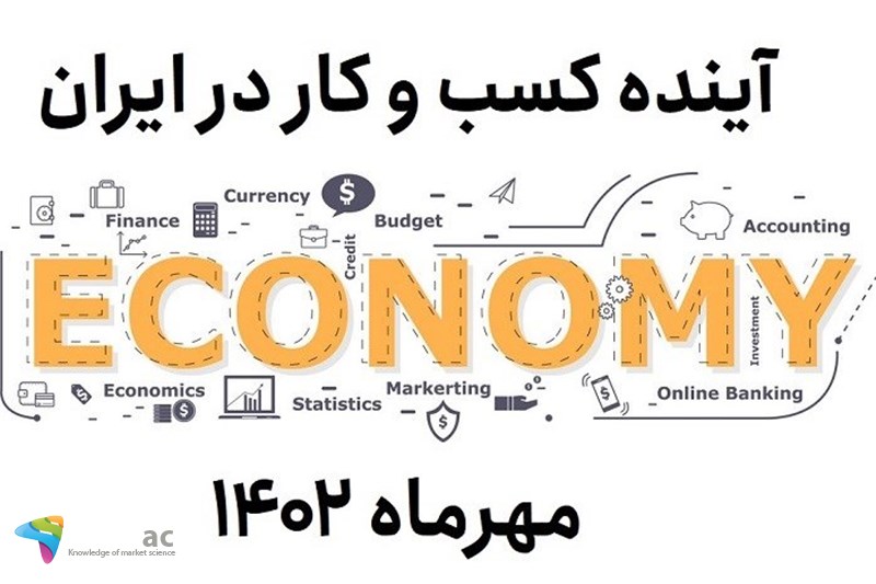 آینده کسب و کار در ایران - مهرماه 1402