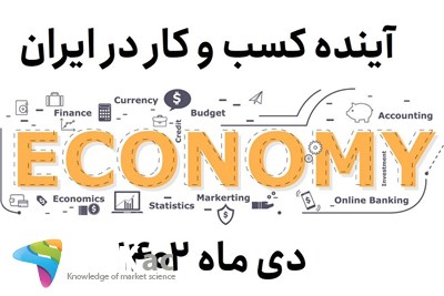 آینده کسب و کار در ایران - دی ماه 1402