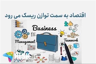 اقتصاد به سمت توازن ریسک می رود