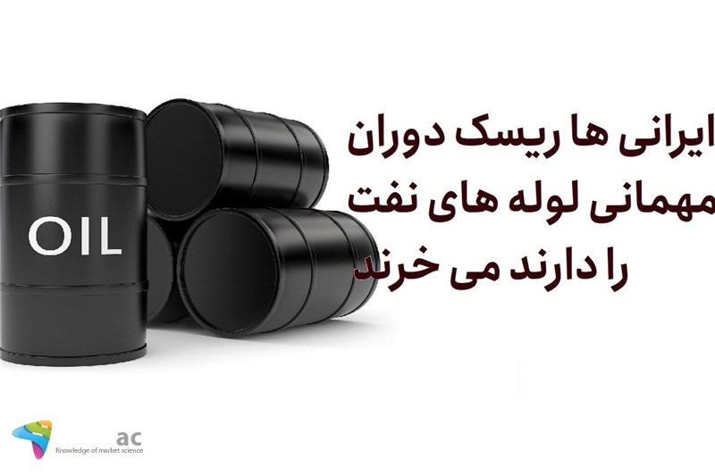 ایرانی ها ریسک دوران مهمانی لوله های نفت را دارند می خرند