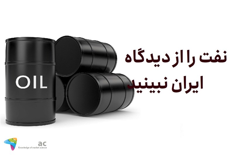 نفت را از دیدگاه ایران نبینید