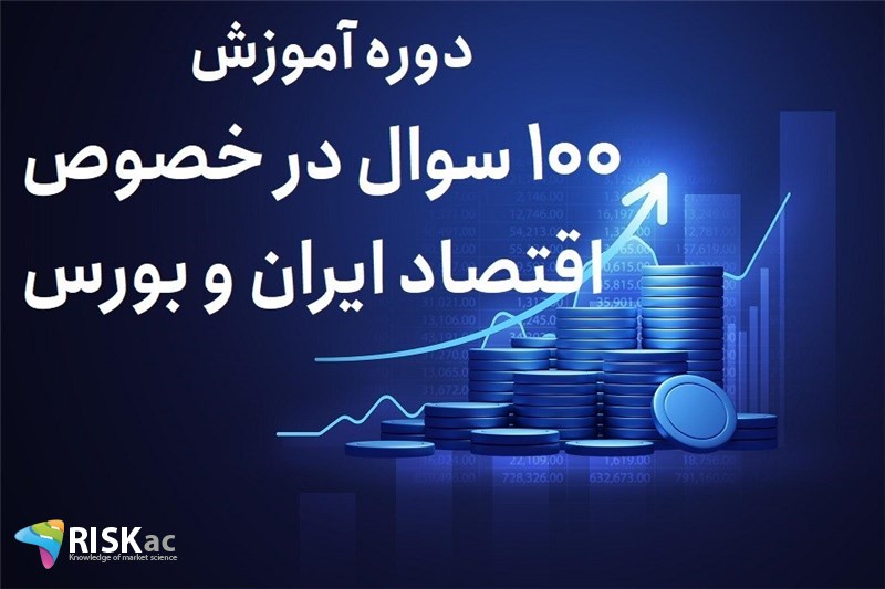 دوره آموزش صد سوال در خصوص اقتصاد ایران و بورس (ویژه مشترکین ماهانه بورس)