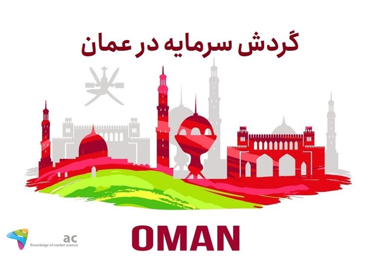 گردش سرمایه در عمان