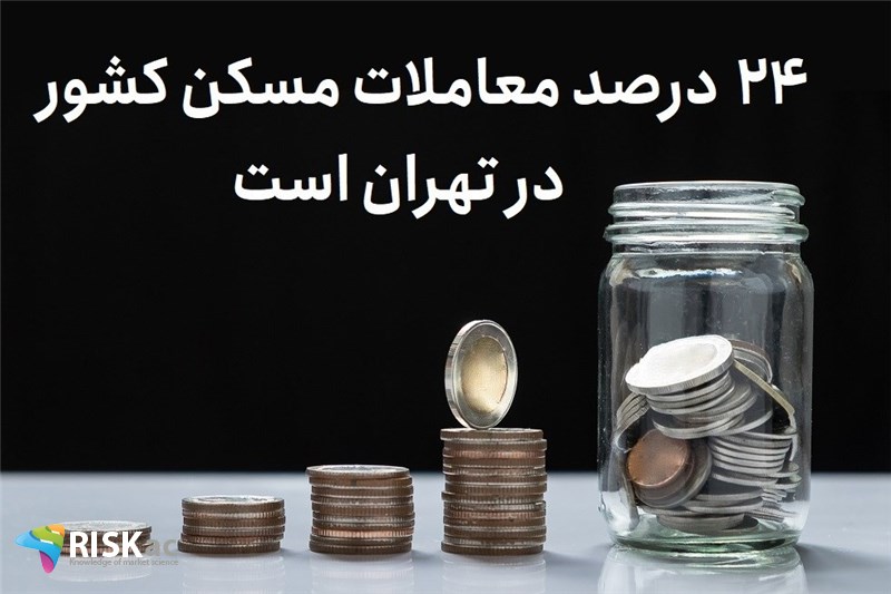 24 درصد معاملات مسکن کشور در تهران است