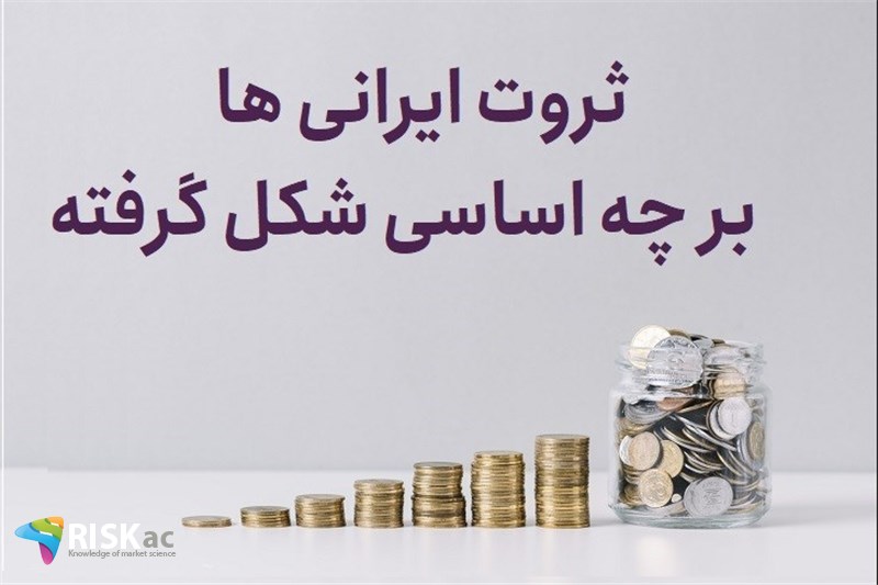 ثروت ایرانی ها بر چه اساسی شکل گرفته؟