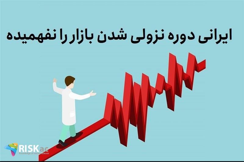 ایرانی دوره نزولی شدن بازار را نفهمیده