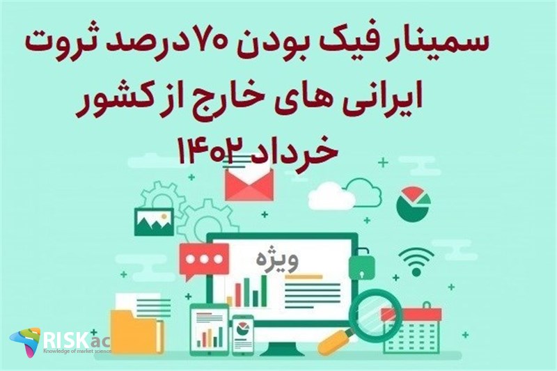 سمینار فیک بودن 70درصد ثروت ایرانی های خارج از کشور خرداد 1402