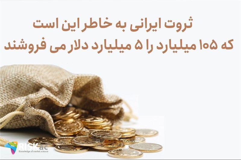 ثروت ایرانی به خاطر این است که 105 میلیارد را 5 میلیارد دلار می فروشند
