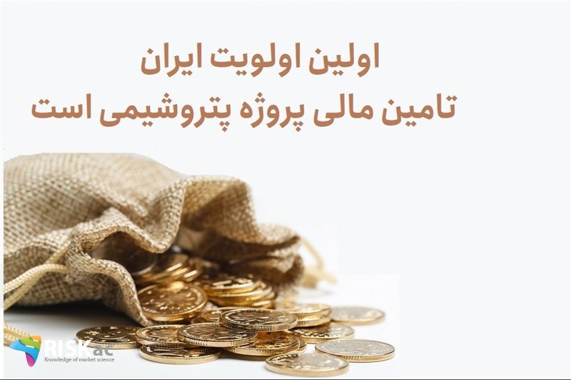 اولین اولویت ایران تامین مالی پروژه پتروشیمی است