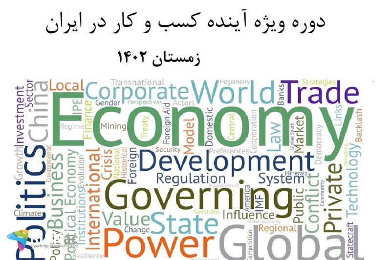 دوره ویژه آینده کسب و کار در ایران - زمستان 1402
