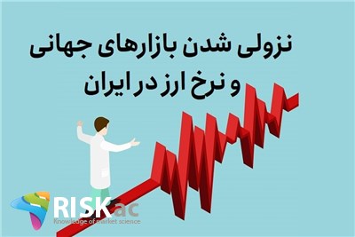 نزولی شدن بازارهای جهانی و نرخ ارز در ایران