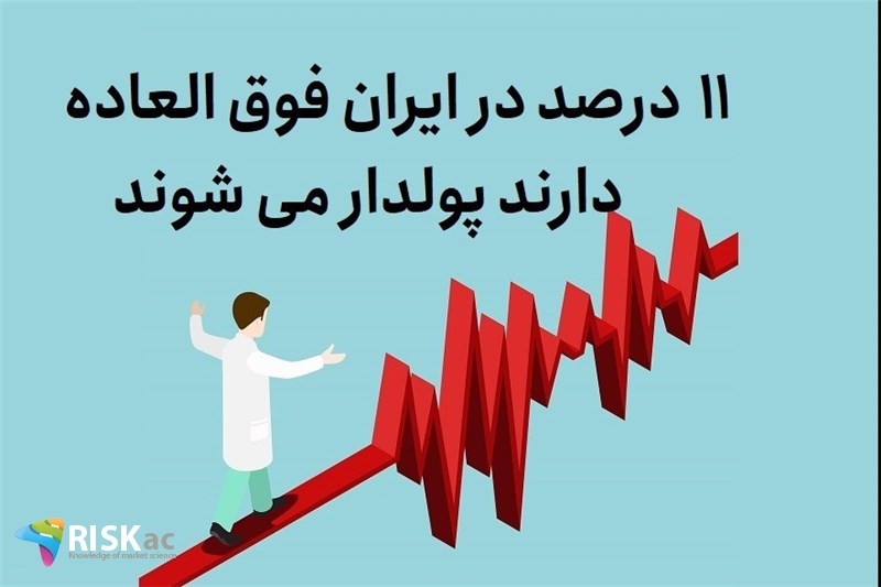 11 درصد در ایران فوق العاده دارند پولدار می شوند