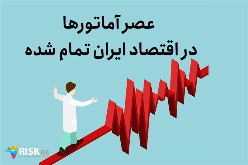 عصر آماتورها در اقتصاد ایران تمام شده