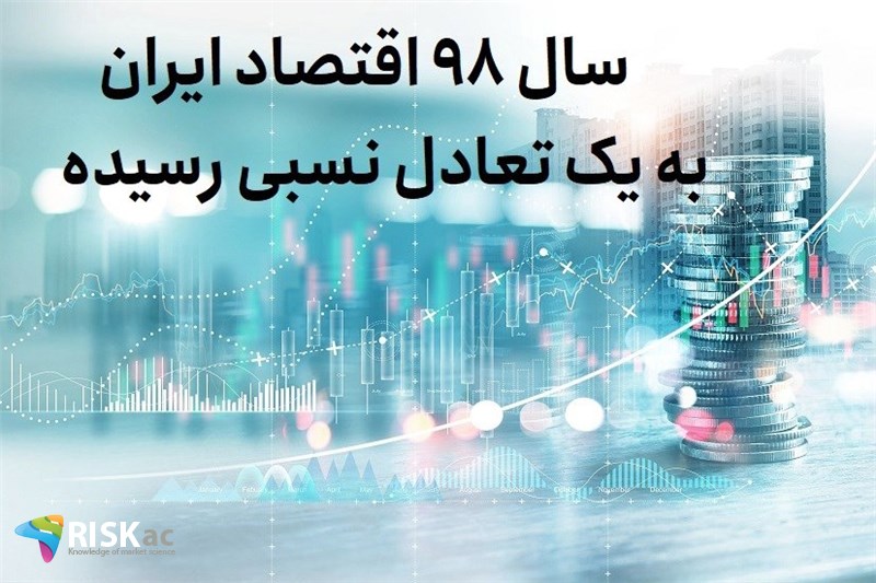 سال 98 اقتصاد ایران به یک تعادل نسبی رسیده