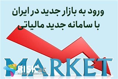ورود به بازار جدید در ایران با سامانه جدید مالیاتی