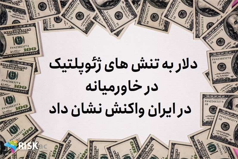 دلار به تنش های ژئوپلتیک در خاورمیانه در ایران واکنش نشان داد