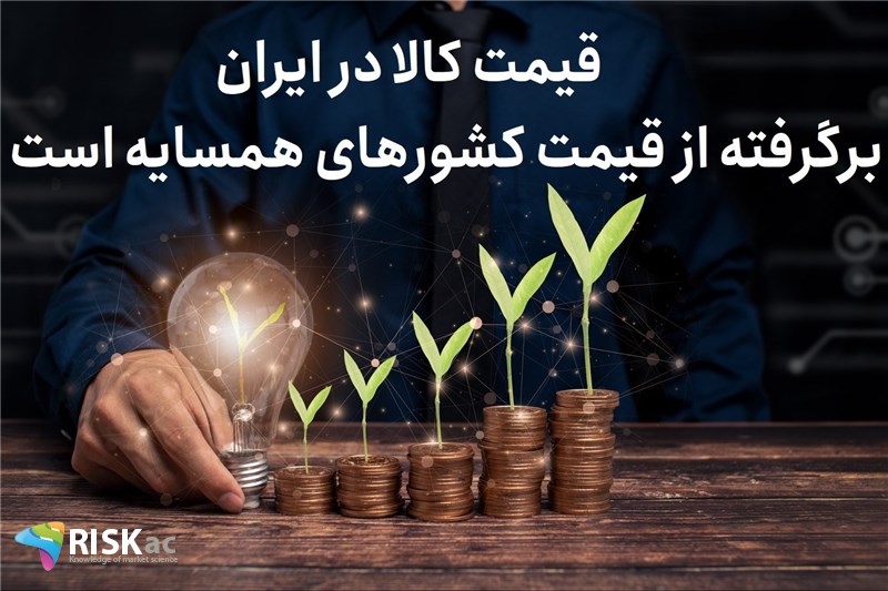 قیمت کالا در ایران برگرفته از قیمت کشورهای همسایه است