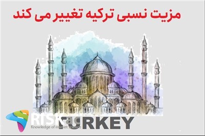 مزیت نسبی ترکیه تغییر می کند