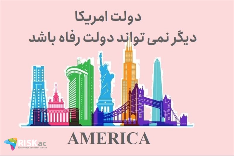 دولت امریکا دیگر نمی تواند دولت رفاه باشد