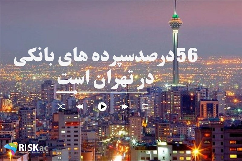 56درصدسپرده های بانکی در تهران است