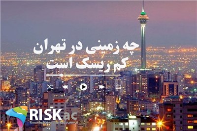 چه زمینی در تهران کم ریسک است