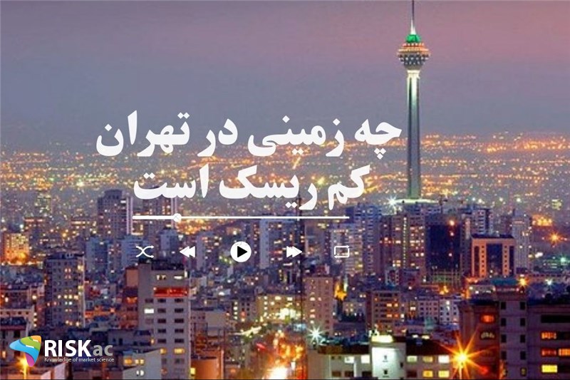 چه زمینی در تهران کم ریسک است