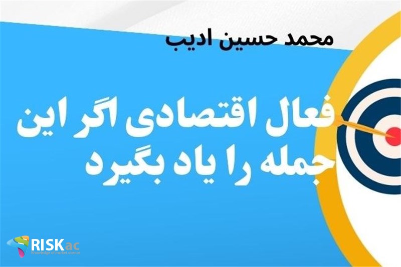 فعال اقتصادی اگر این جمله را یاد بگیرد