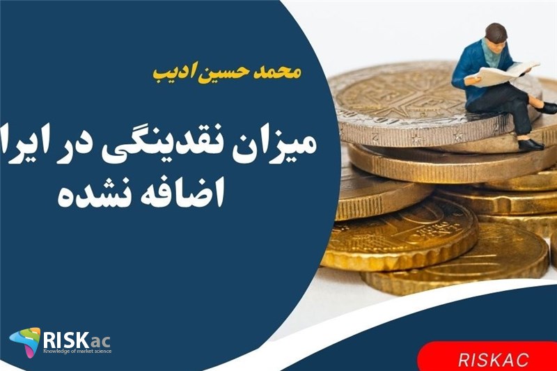 میزان نقدینگی در ایران اضافه نشده