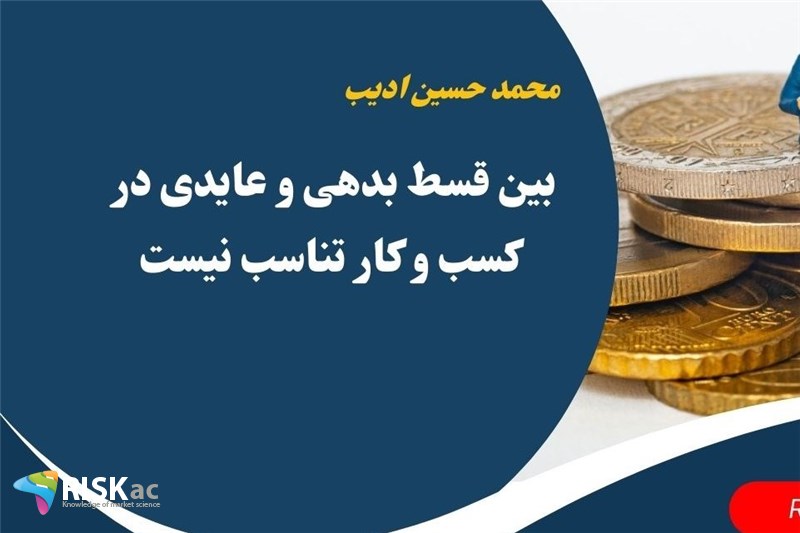 بین قسط بدهی و عایدی در کسب و کار تناسب نیست