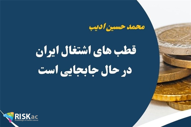 قطب های اشتغال ایران در حال جابجایی است