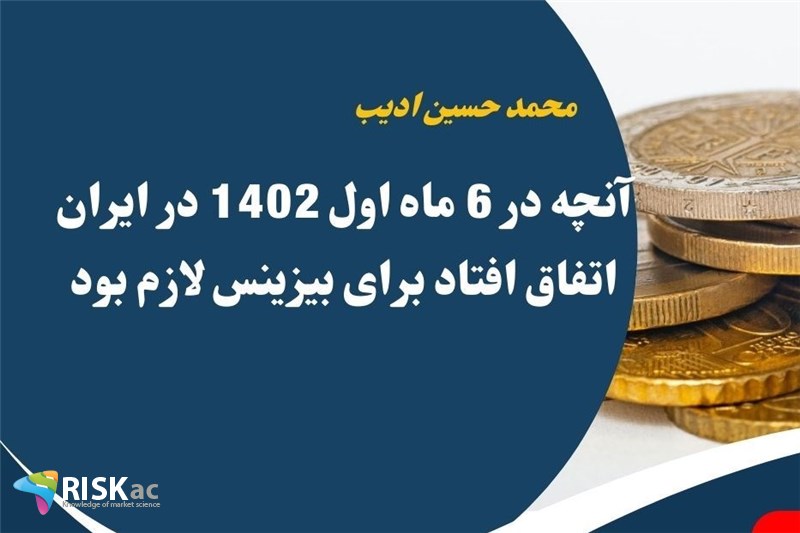 آنچه در 6 ماه اول 1402 در ایران اتفاق افتاد برای بیزینس لازم بود