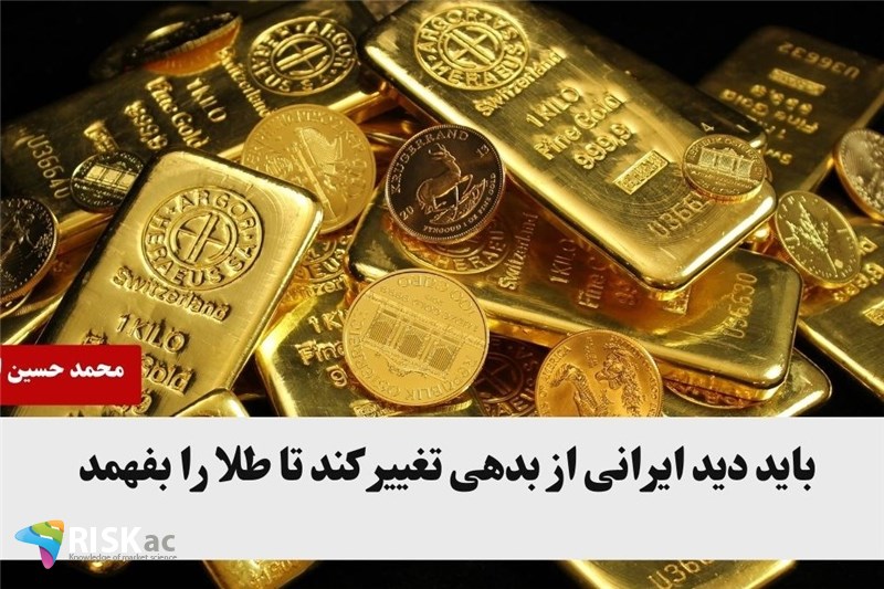 باید دید ایرانی از بدهی تغییر کند تا طلا را بفهمد