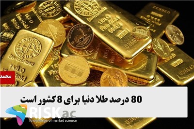 80 درصد طلا دنیا برای 8 کشور است
