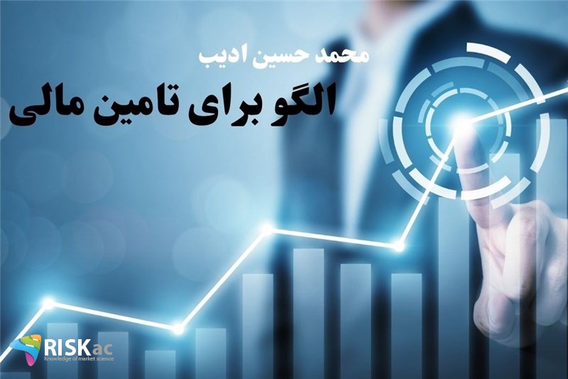 الگو برای تامین مالی