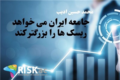 جامعه ایران می خواهد ریسک ها را بزرگتر کند
