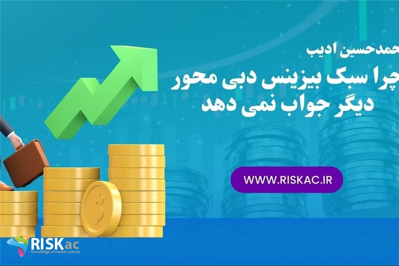 چرا سبک بیزینس دبی محور دیگر جواب نمی دهد