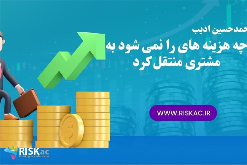 چه هزینه های را نمی شود به مشتری منتقل کرد