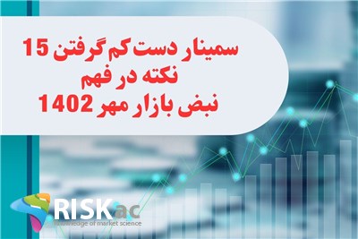سمینار دست کم گرفتن 15 نکته در فهم نبض بازار مهر 1402