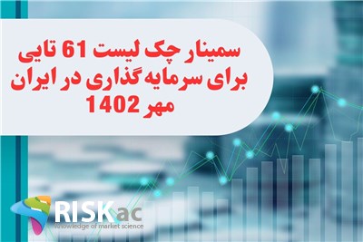 سمینار چک لیست 61 تایی برای سرمایه گذاری در ایران - مهر 1402