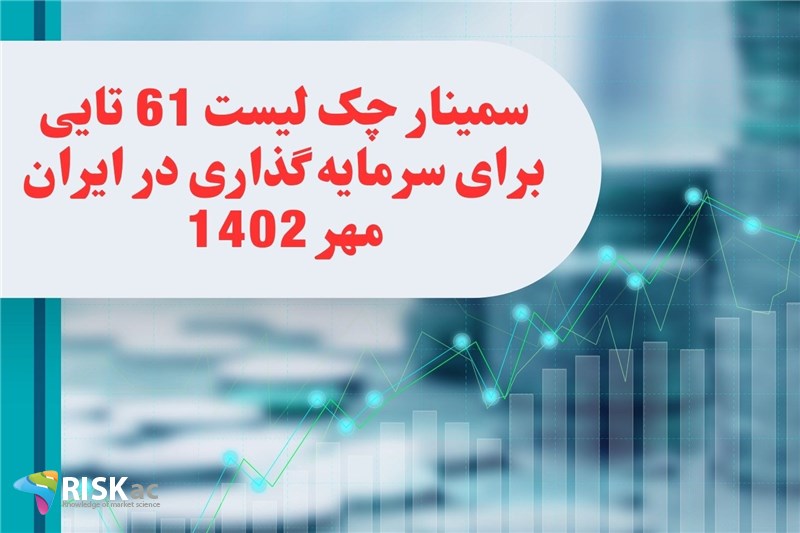 سمینار چک لیست 61 تایی برای سرمایه گذاری در ایران - مهر 1402