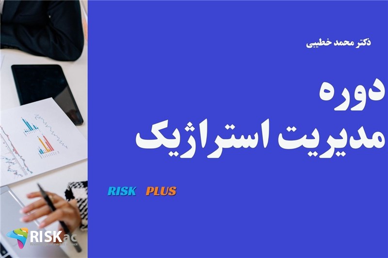 مدیریت استراتژیک - دکتر محمد خطیبی