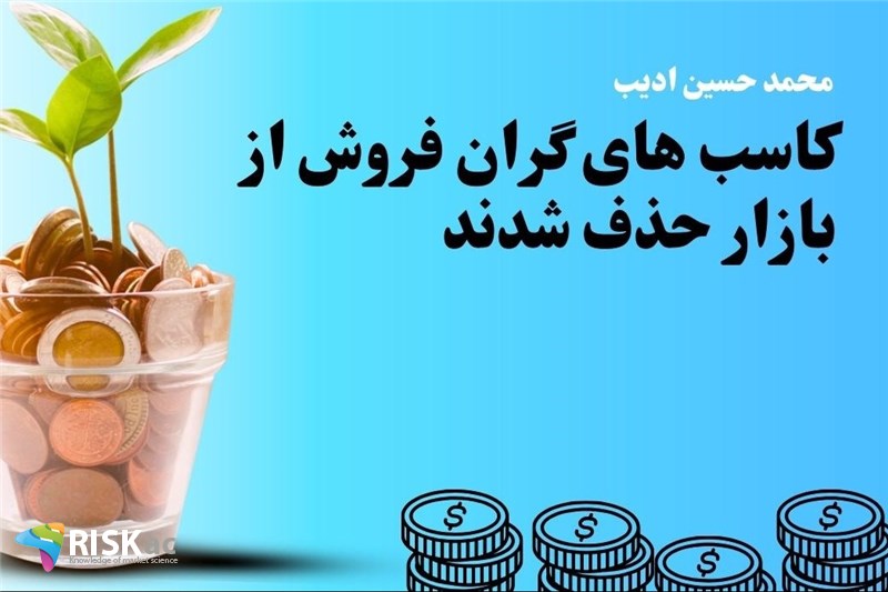 کاسب های گران فروش از بازار حذف شدند