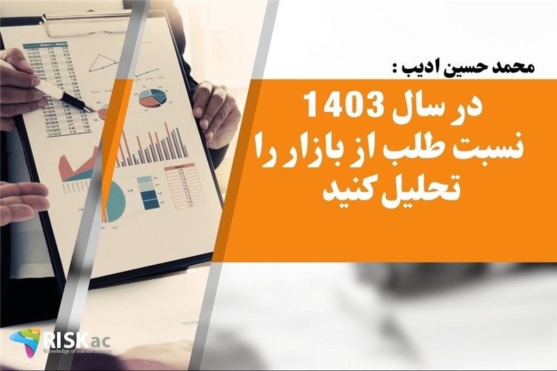 در سال 1403 نسبت طلب از بازار را تحلیل کنید